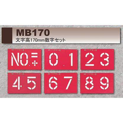 マーキングプレート　マー坊　文字高170mm 数字セット