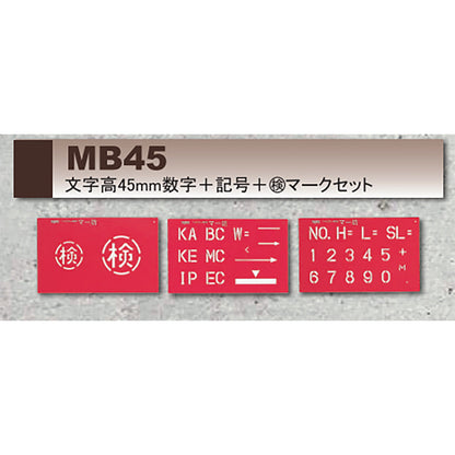 マーキングプレート　マー坊　文字高45mm 数字＋記号＋検マークセット