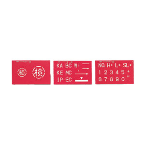 マーキングプレート　マー坊　文字高45mm 数字＋記号＋検マークセット