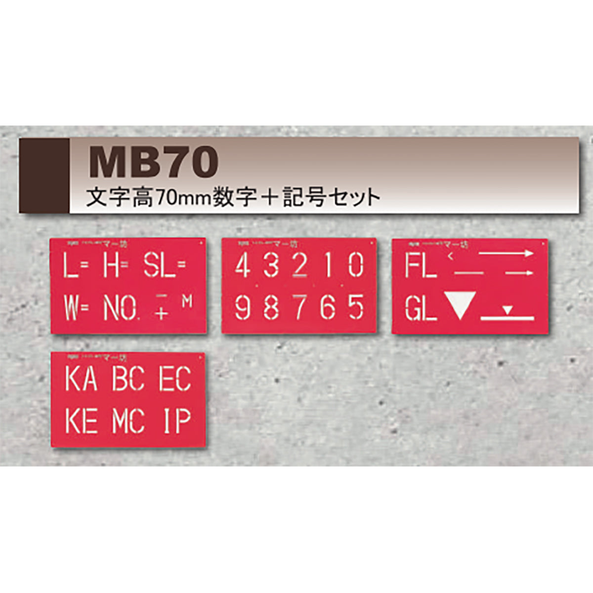 マーキングプレート　マー坊　文字高70mm 数字＋記号セット