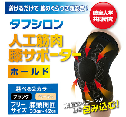 タフシロン 人工筋肉サポーター ホールド フリーサイズ  ブラック/ベージュ