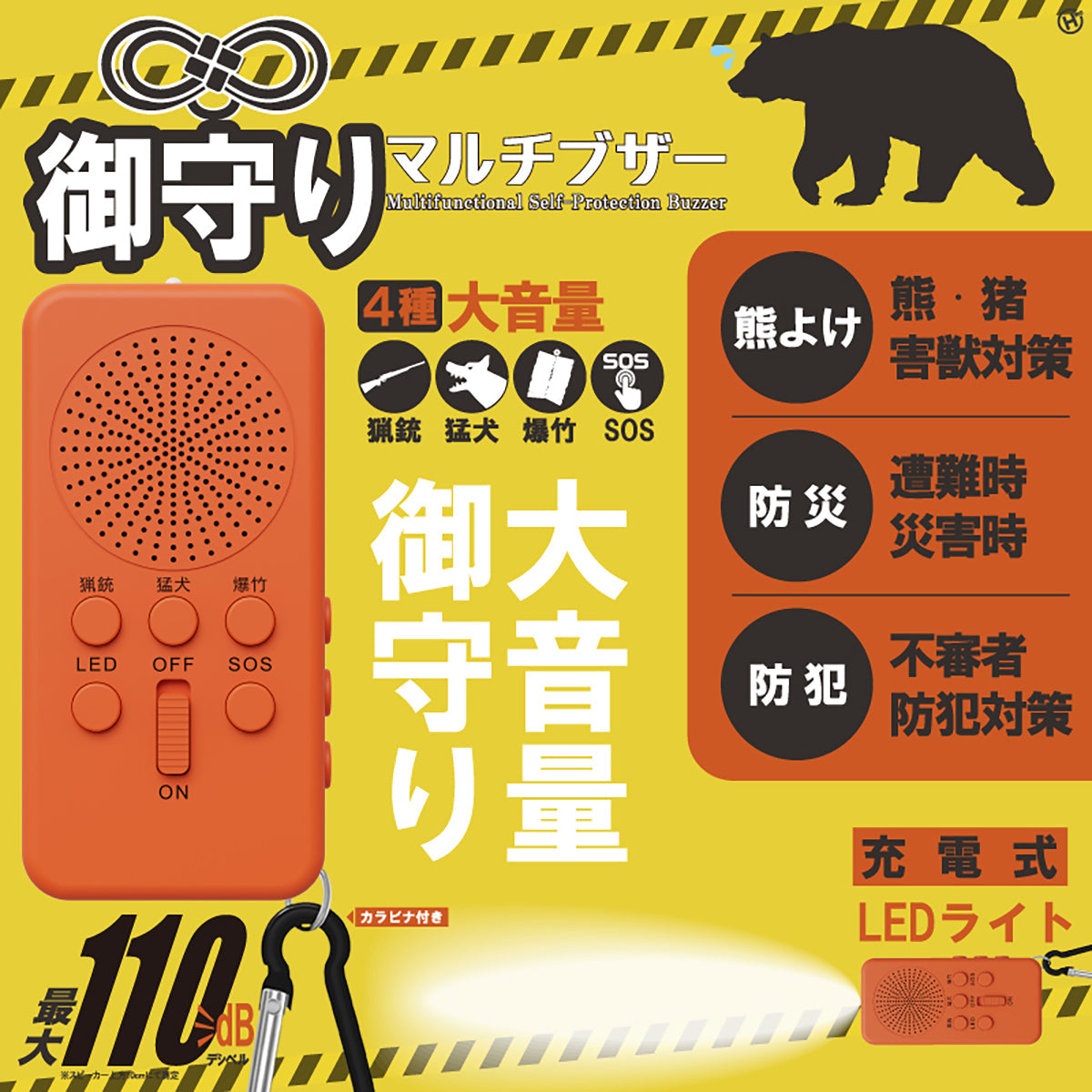 御守りマルチブザー　害獣対策　防災　防犯　充電式LEDライト付き