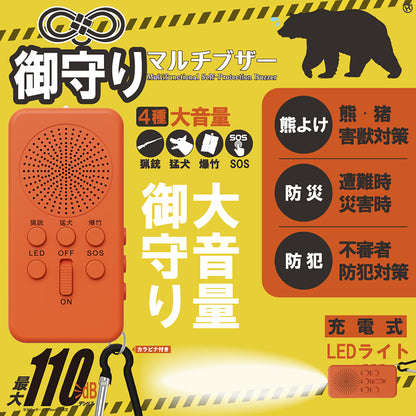 御守りマルチブザー　害獣対策　防災　防犯　充電式LEDライト付き