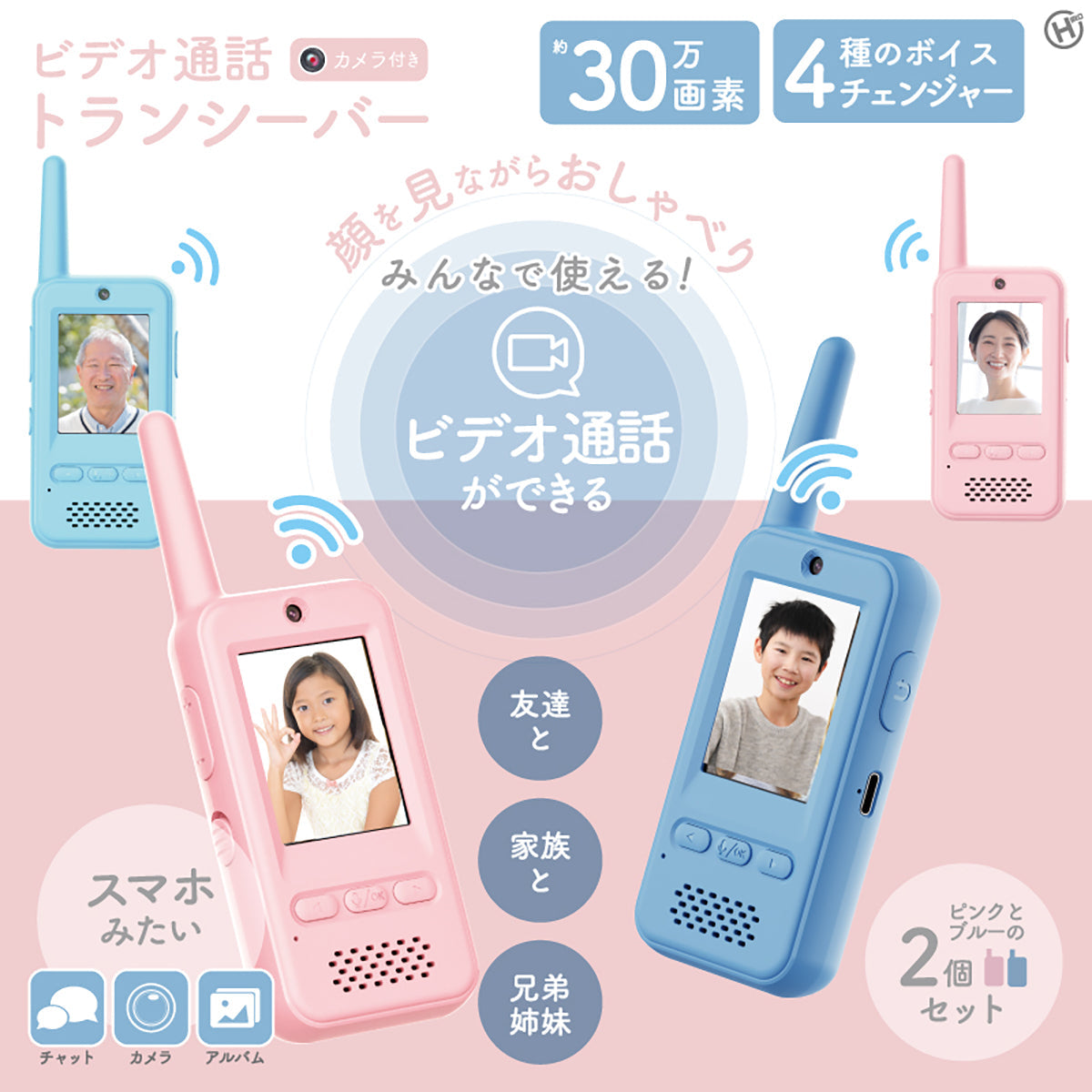 ビデオ通話　トランシーバー　ピンク/ブルー　２個入り