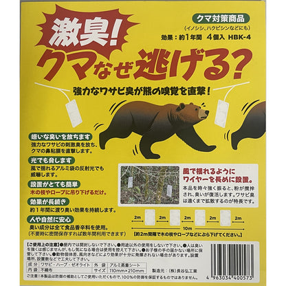 激臭　クマなぜ逃げる？　熊対策　4個入