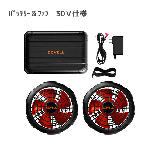 バッテリ＆ファン付きセット　30V仕様　30ｖ01-FSZ