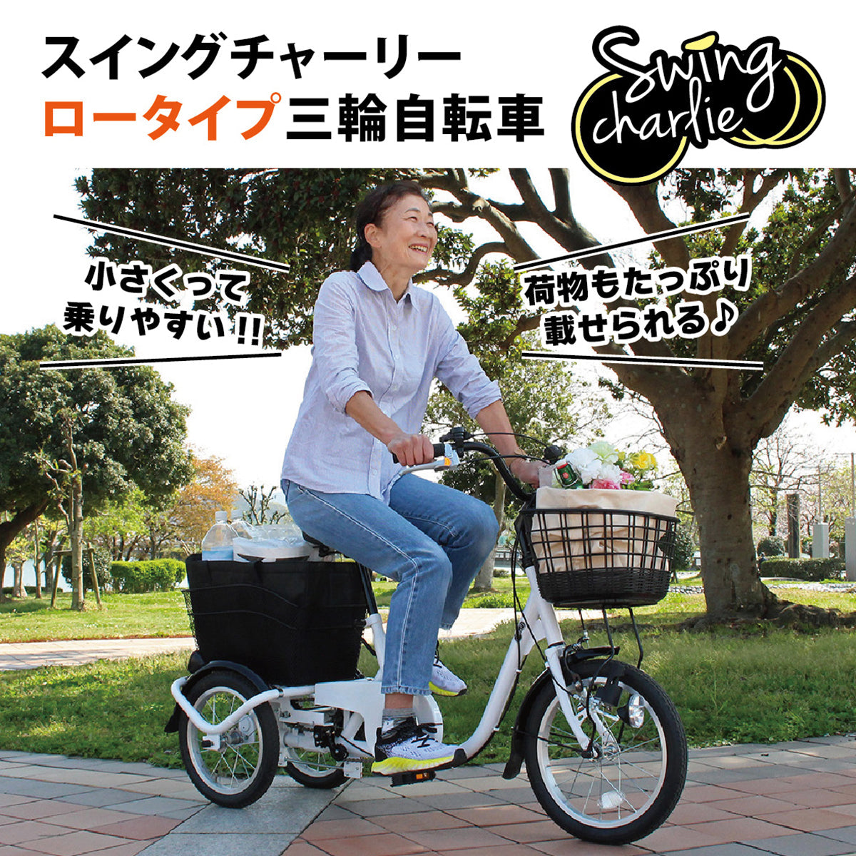 SWING CHARLIE(スイングチャーリー)ロータイプ三輪自転車L　ホワイト　配送のみ/組立サービス付き(選択可能)