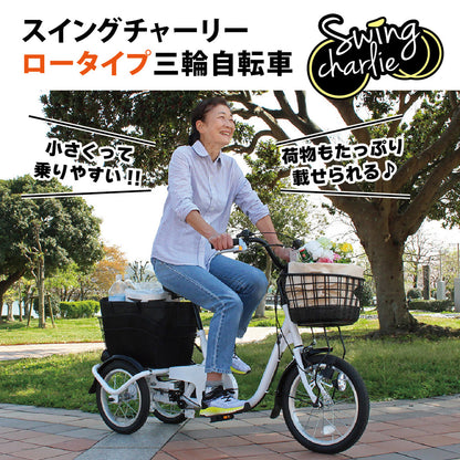 SWING CHARLIE(スイングチャーリー)ロータイプ三輪自転車L　ホワイト　配送のみ/組立サービス付き(選択可能)