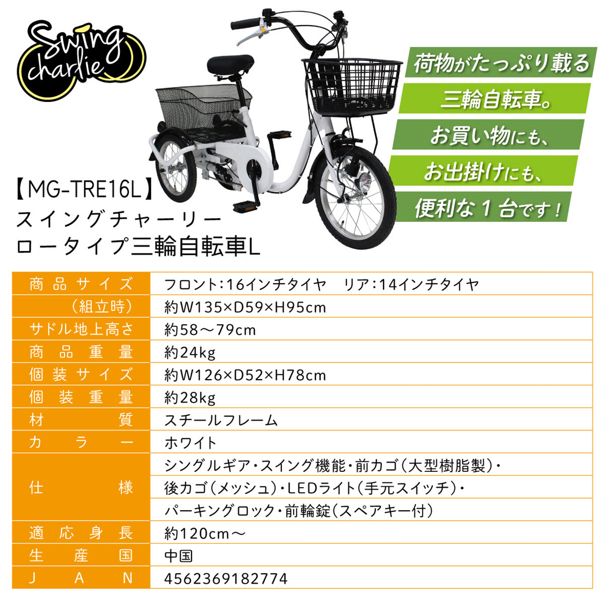 SWING CHARLIE(スイングチャーリー)ロータイプ三輪自転車L　ホワイト　配送のみ/組立サービス付き(選択可能)