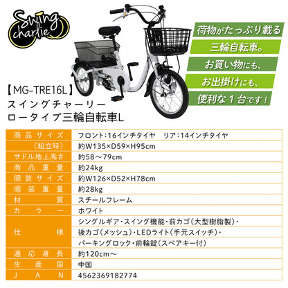 SWING CHARLIE(スイングチャーリー)ロータイプ三輪自転車L　ホワイト　配送のみ/組立サービス付き(選択可能)