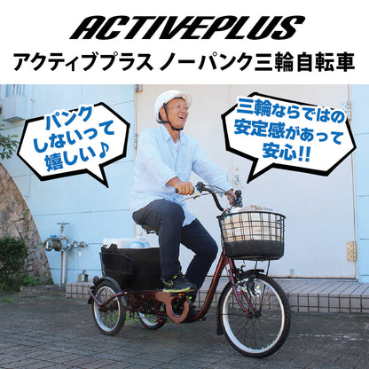 ACTIVE　PLUS(アクティブプラス)ノーパンク三輪自転車L　ワインレッド　配送のみ/組立サービス付き(選択可能)