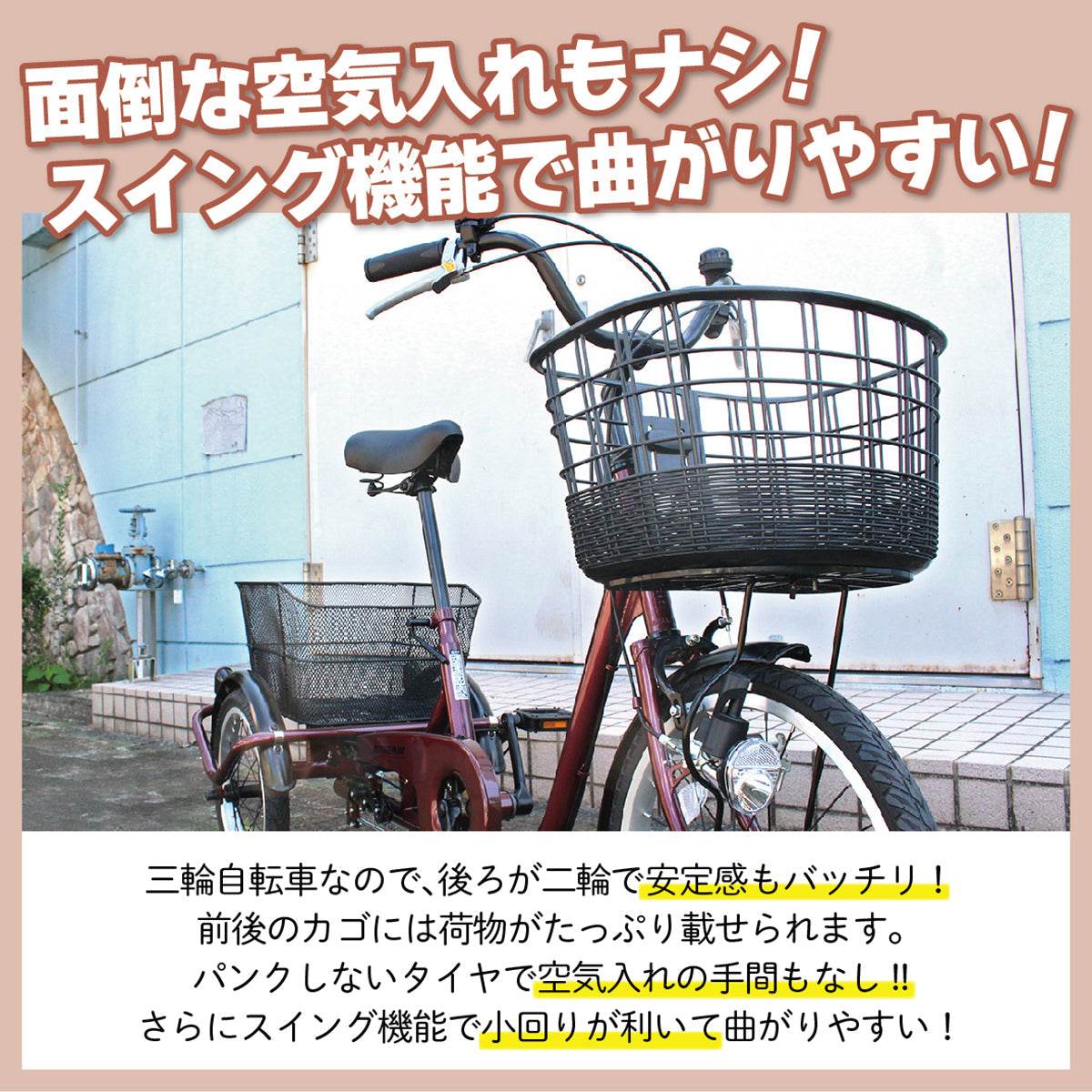 ACTIVE　PLUS(アクティブプラス)ノーパンク三輪自転車L　ワインレッド　配送のみ/組立サービス付き(選択可能)