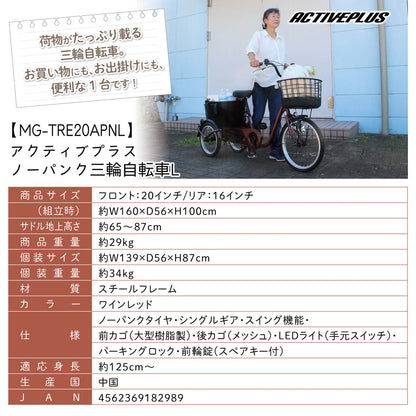 ACTIVE　PLUS(アクティブプラス)ノーパンク三輪自転車L　ワインレッド　配送のみ/組立サービス付き(選択可能)