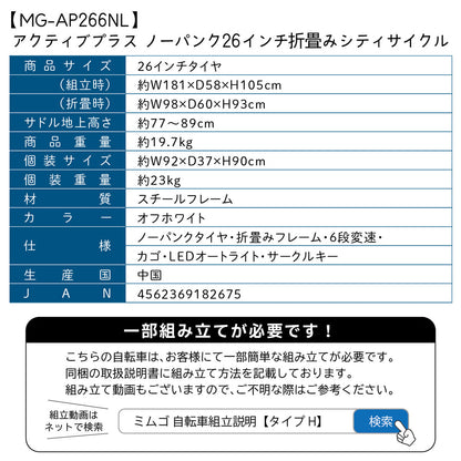 ACTIVEPLUS(アクティブプラス)ノーパンク26インチ　折畳シティサイクル　オフホワイト