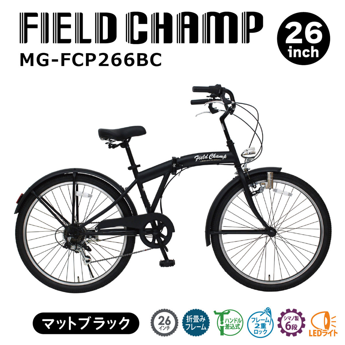 FIELD CHAMP　26インチ6段折畳み　アンティークバイク　マットブラック