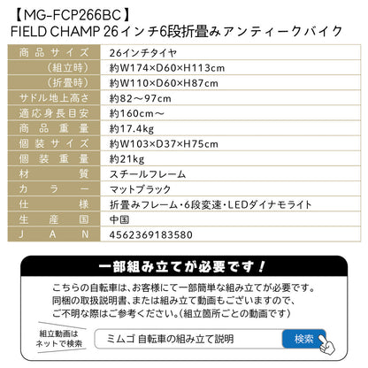 FIELD CHAMP　26インチ6段折畳み　アンティークバイク　マットブラック