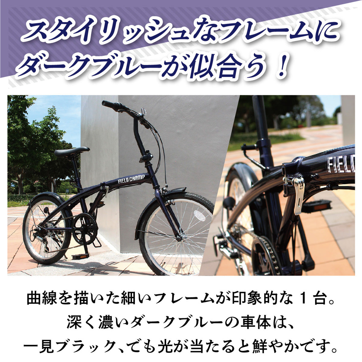 FIELD CHAMP(フィールドチャンプ)　20インチ6段折畳み自転車BL　ダークブルー
