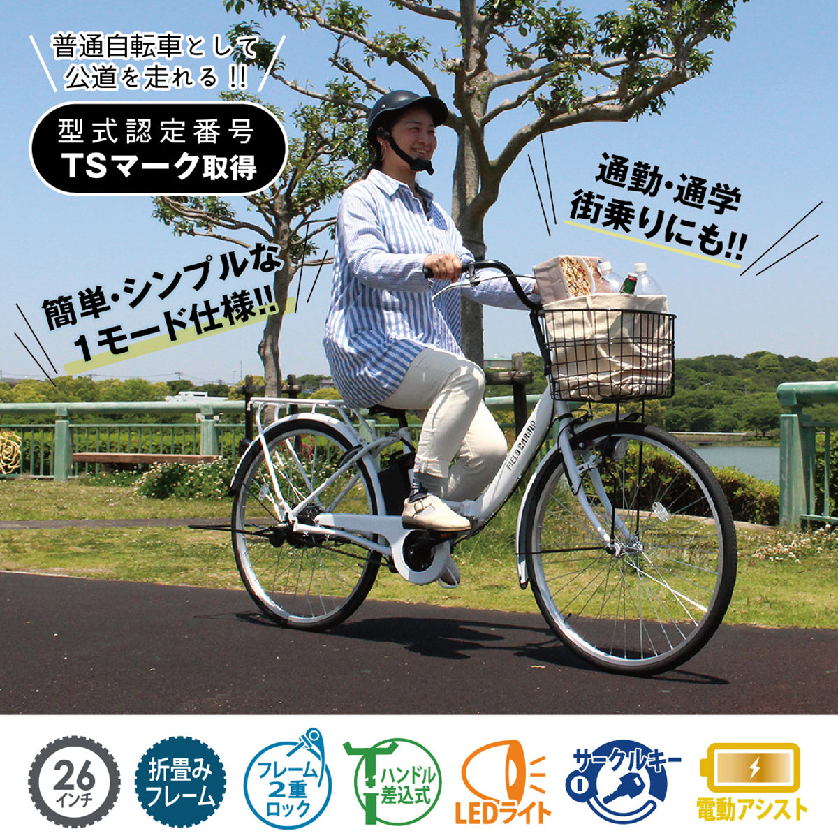 FIELD CHAMP(フィールドチャンプ)電動アシスト 26インチ折畳み軽快車 パールホワイト