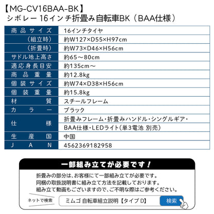 CHEVROLET 16インチ折畳自転車BK（BAA仕様）ブラック