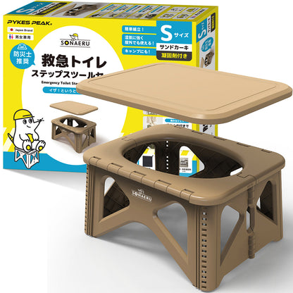 救急トイレ　ステップスツールセット S　サンドカーキ