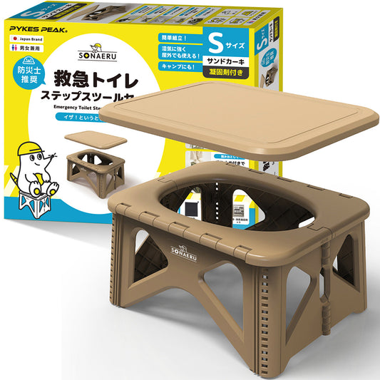 救急トイレ　ステップスツールセット S　サンドカーキ