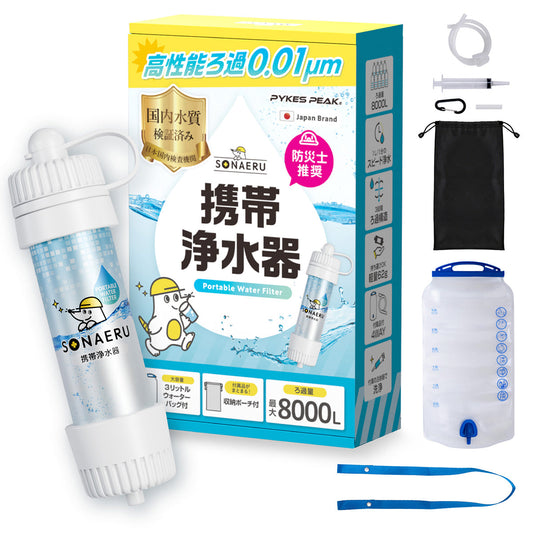 携帯浄水器　ホワイト