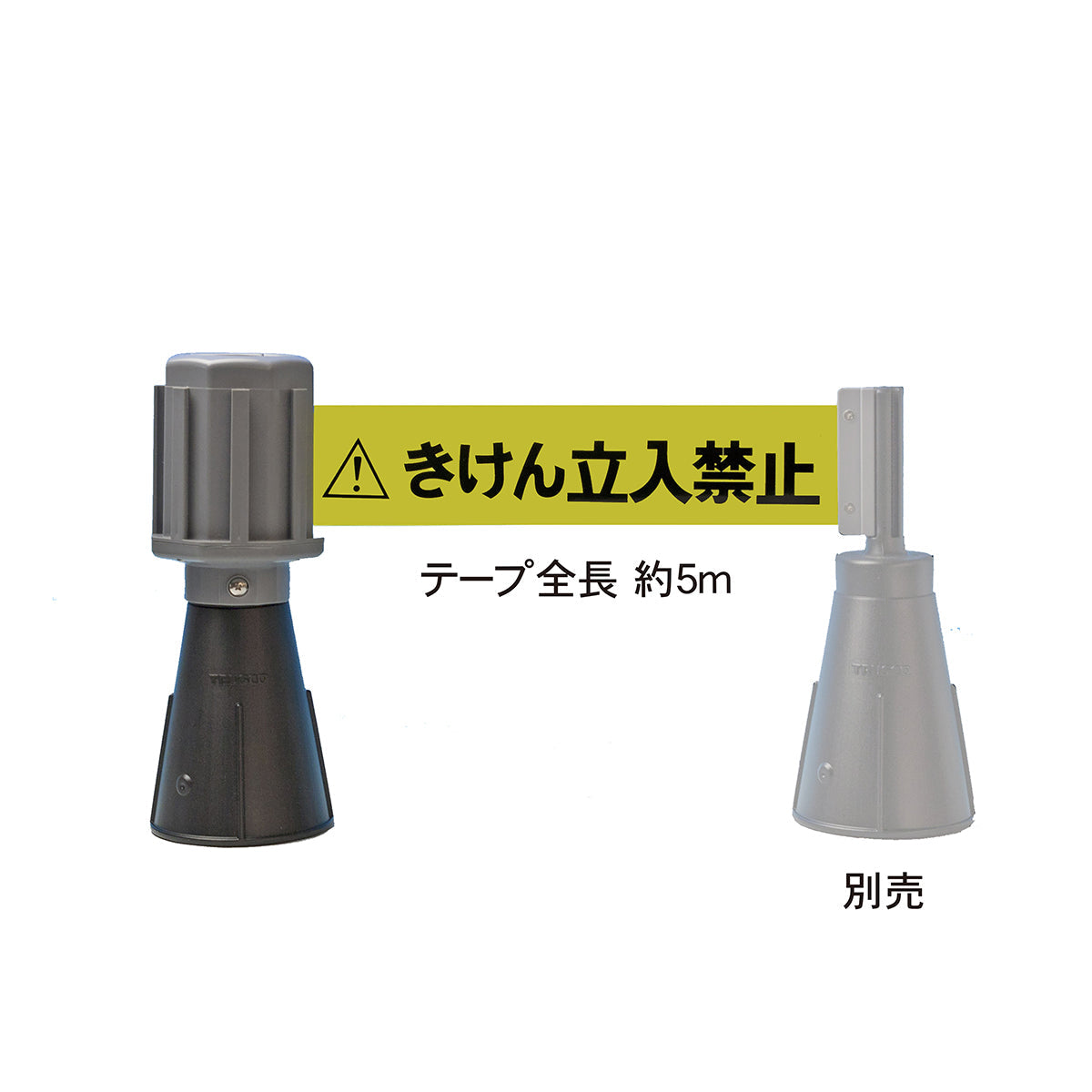 バリアライン(カラーコーン用)きけん立入禁止