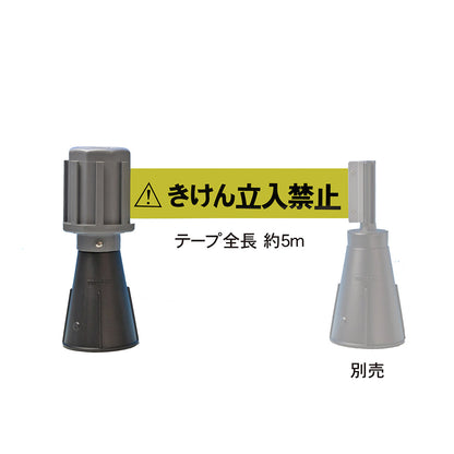 バリアライン(カラーコーン用)きけん立入禁止