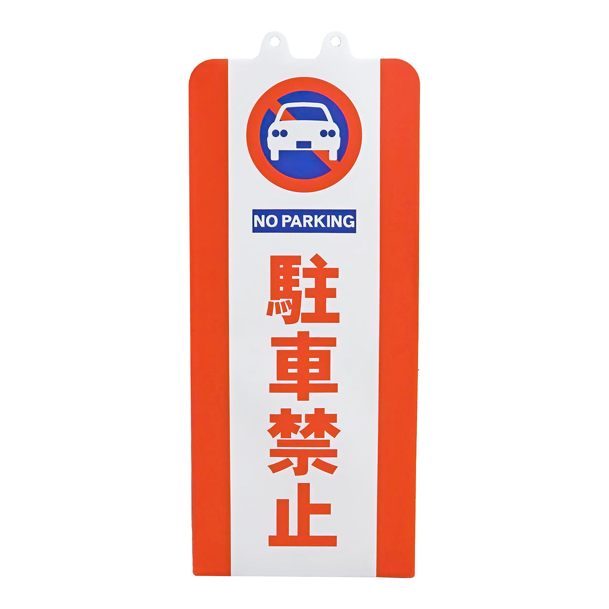 チェーンスタンドカバー　駐車禁止