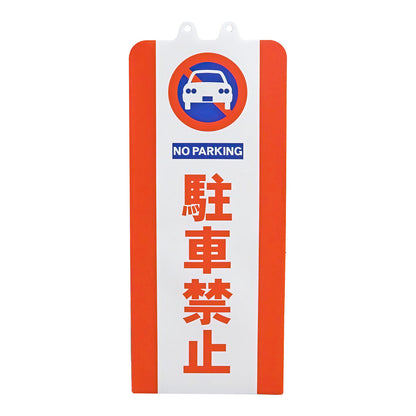 チェーンスタンドカバー　駐車禁止