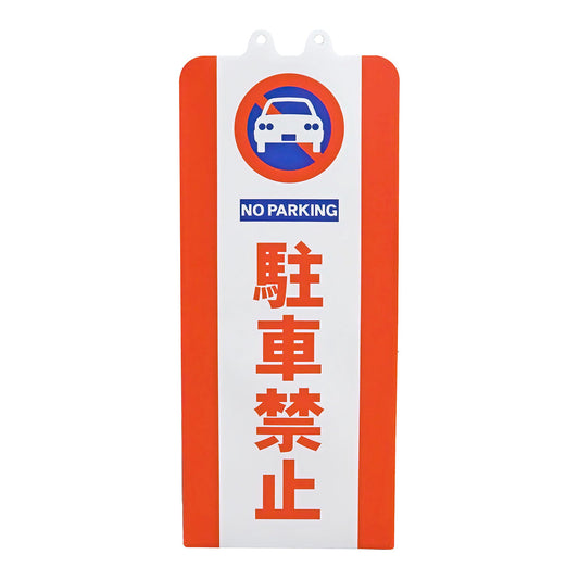 チェーンスタンドカバー　駐車禁止