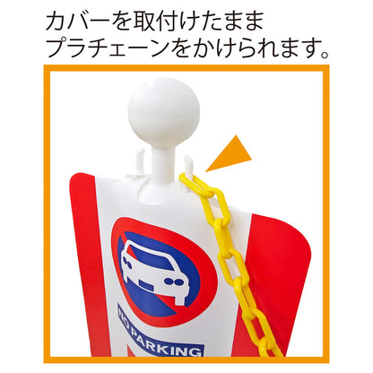 チェーンスタンドカバー　無印