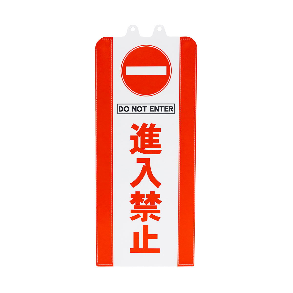 チェーンスタンドカバー　進入禁止