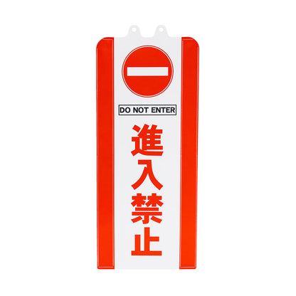 チェーンスタンドカバー　進入禁止