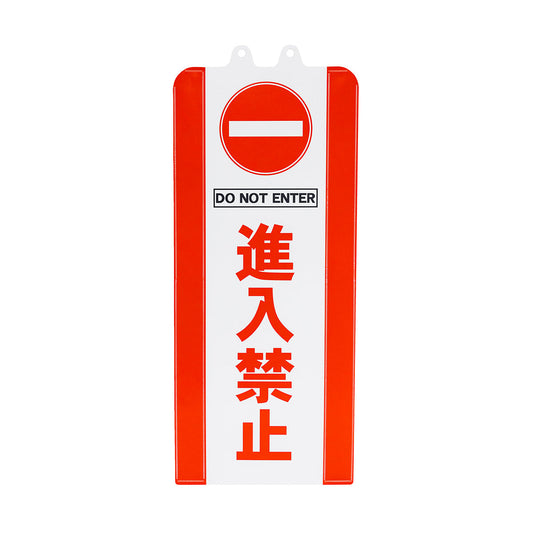チェーンスタンドカバー　進入禁止