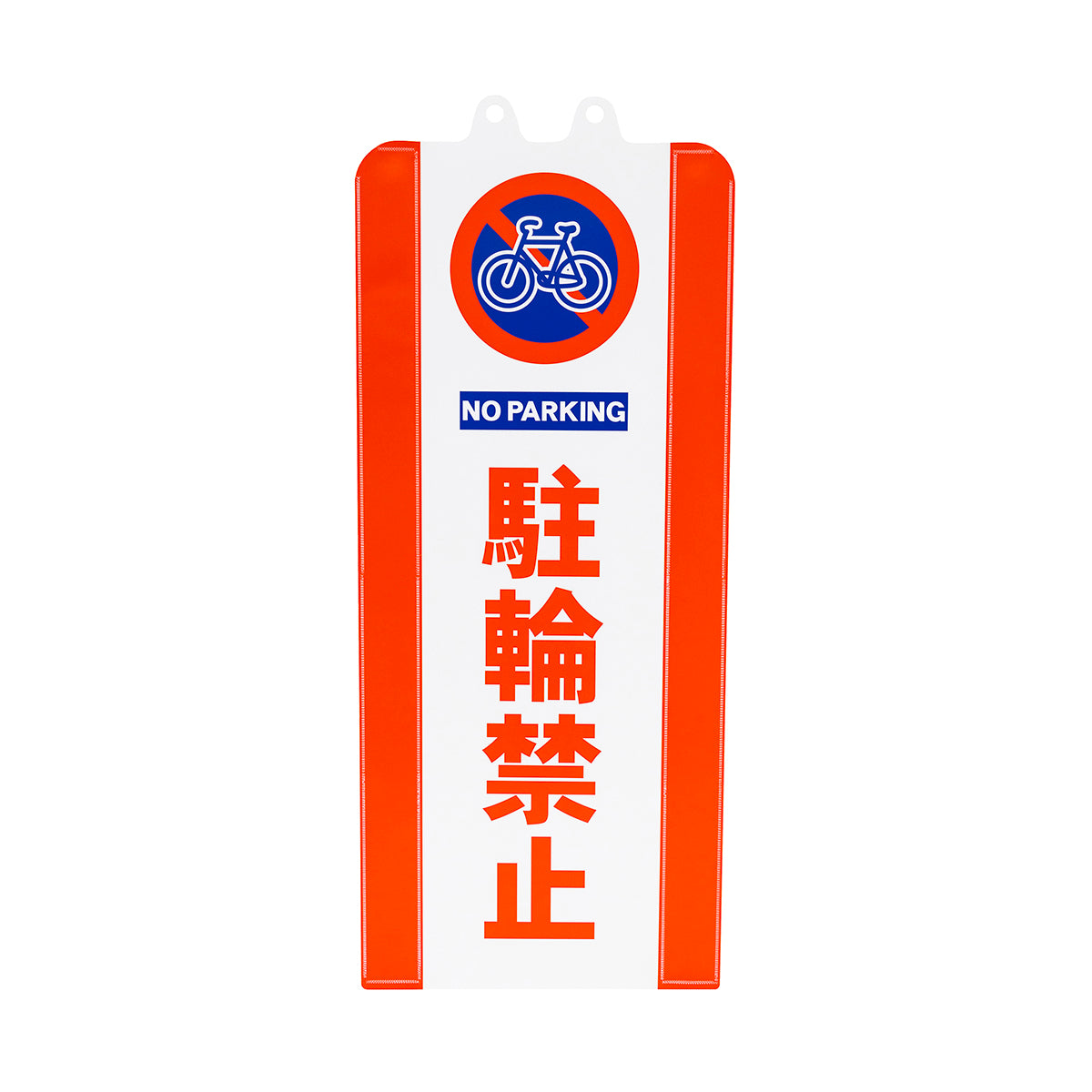 チェーンスタンドカバー　駐輪禁止