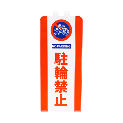 チェーンスタンドカバー　駐輪禁止