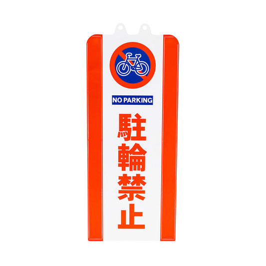 チェーンスタンドカバー　駐輪禁止