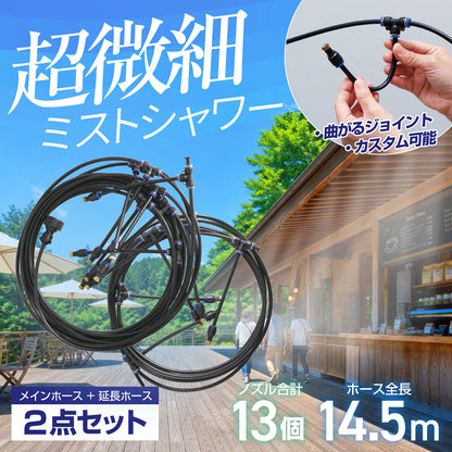 ミストシャワー