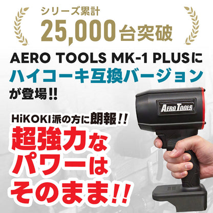 AERO TOOLS 電動ジェットブロワー MK-1 Plus ハイコーキバージョン