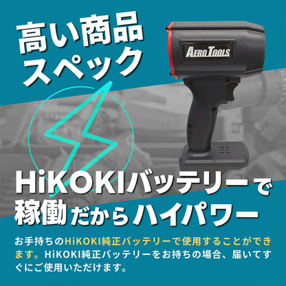 AERO TOOLS 電動ジェットブロワー MK-1 Plus ハイコーキバージョン