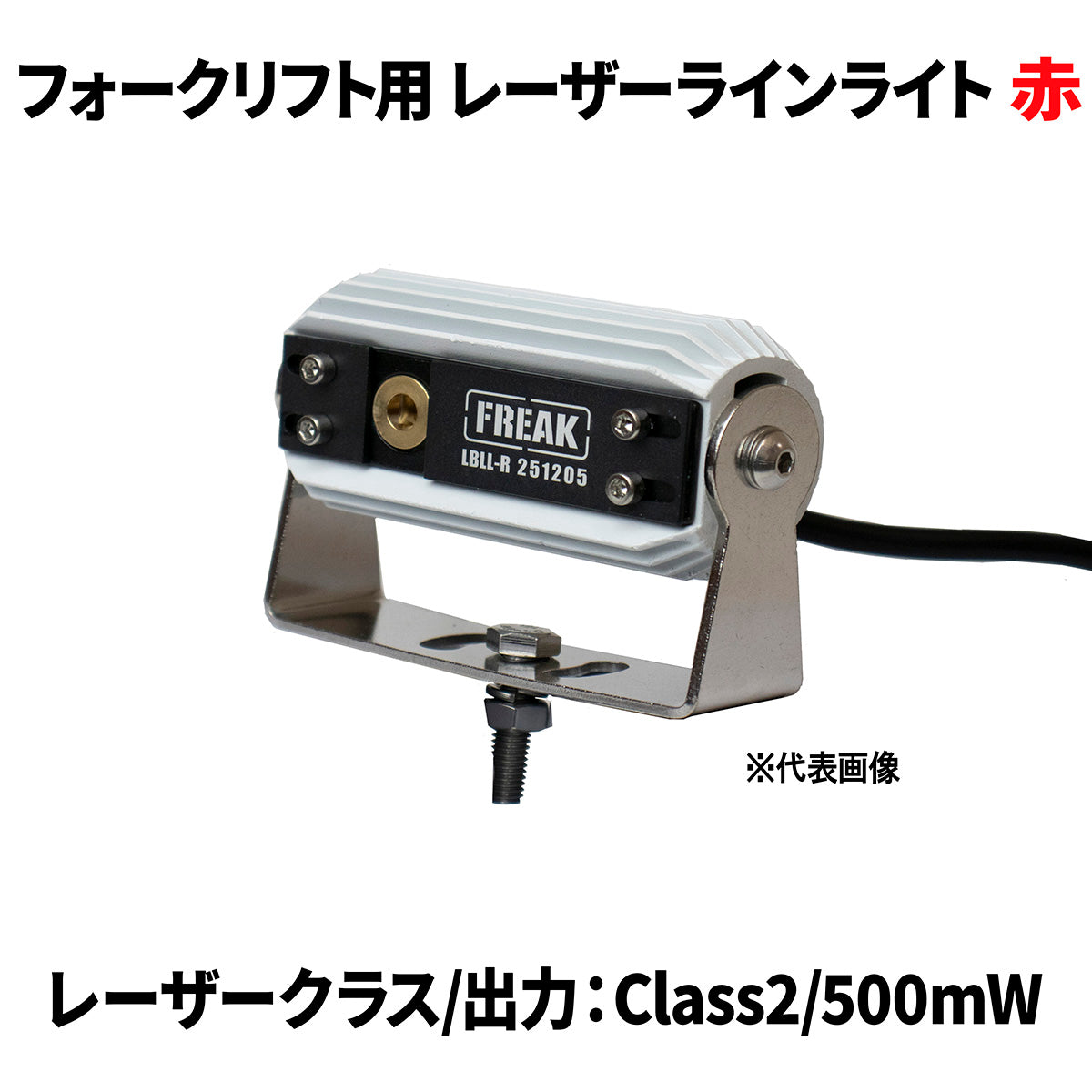 FREAK フォークリフト用レーザーラインライト 赤