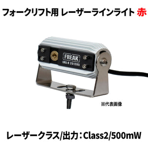 FREAK フォークリフト用レーザーラインライト 赤