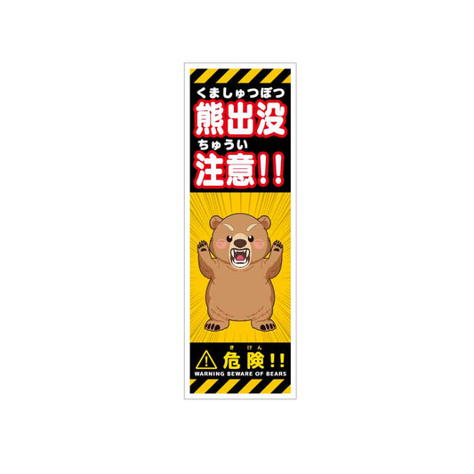 熊出没注意標識 KSCA-01 熊出没注意 H300×W100