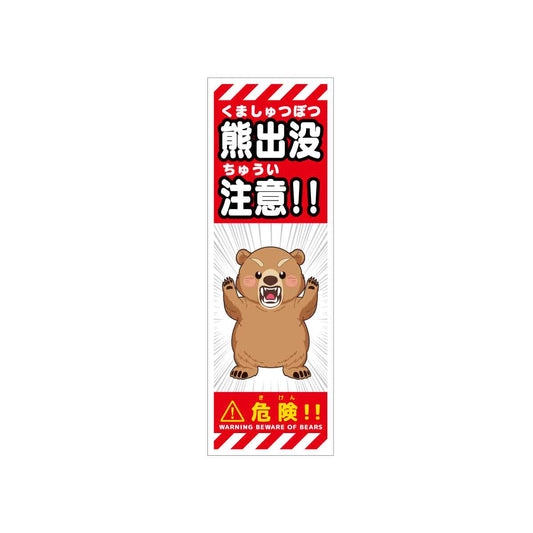 熊出没注意標識 KSCA-02 熊出没注意 H300×W100