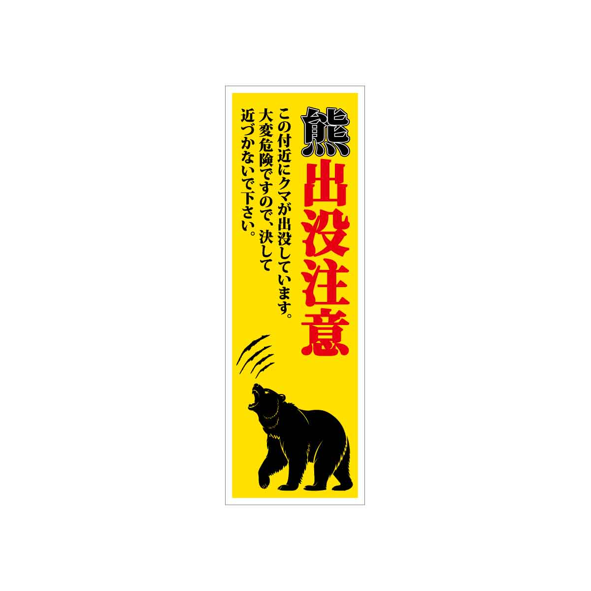 熊出没注意標識 KSCA-03 熊出没注意 H300×W100
