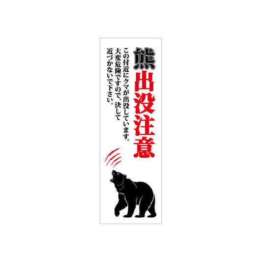 熊出没注意標識 KSCA-04 熊出没注意 H300×W100