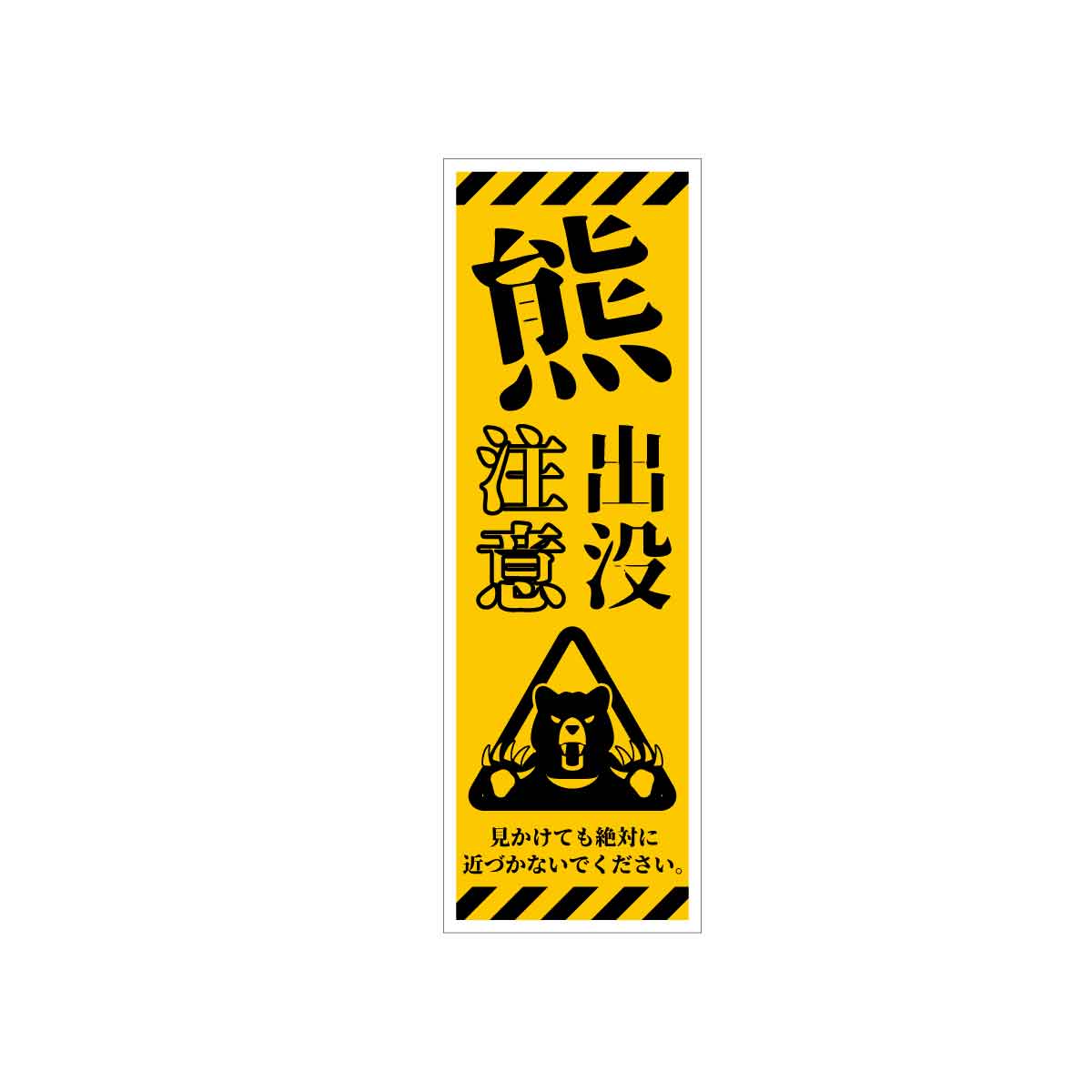 熊出没注意標識 KSCA-05 熊出没注意 H300×W100