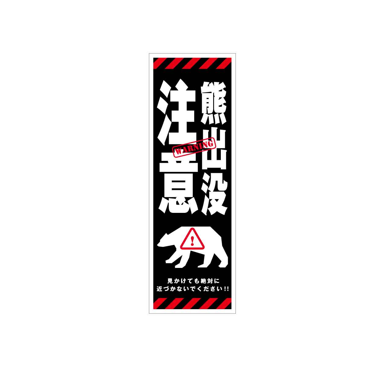 熊出没注意標識 KSCA-06 熊出没注意 H300×W100