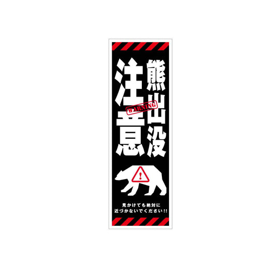 熊出没注意標識 KSCA-06 熊出没注意 H300×W100